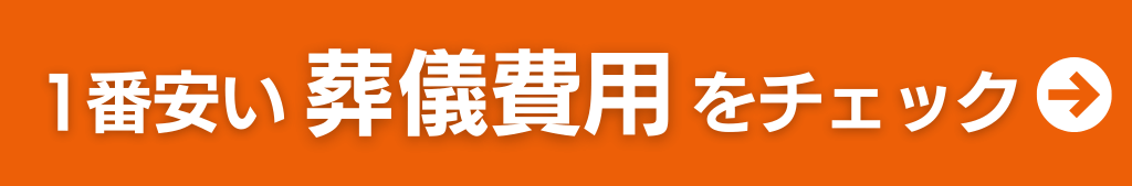 1番安い葬儀費用をチェック
