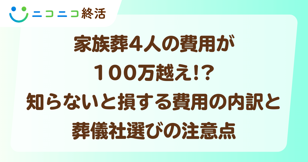 家族葬 4人 費用